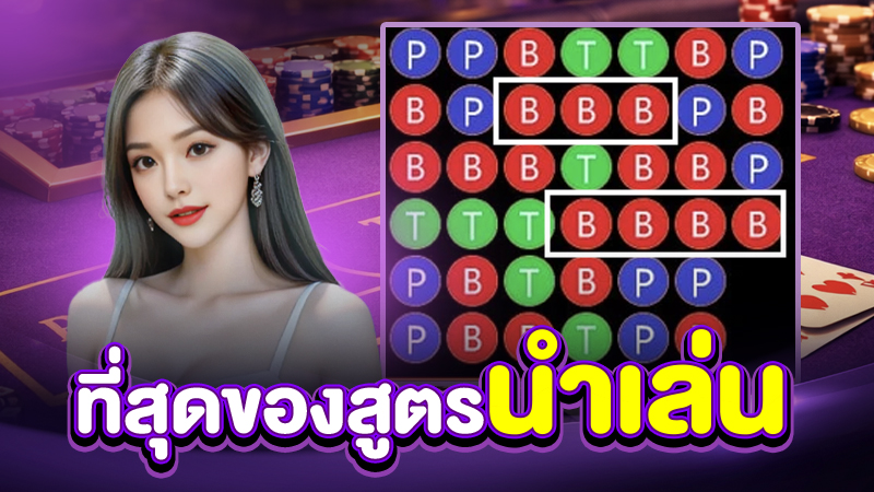 เทคนิคเล่นบาคาร่าสำหรับมือใหม่