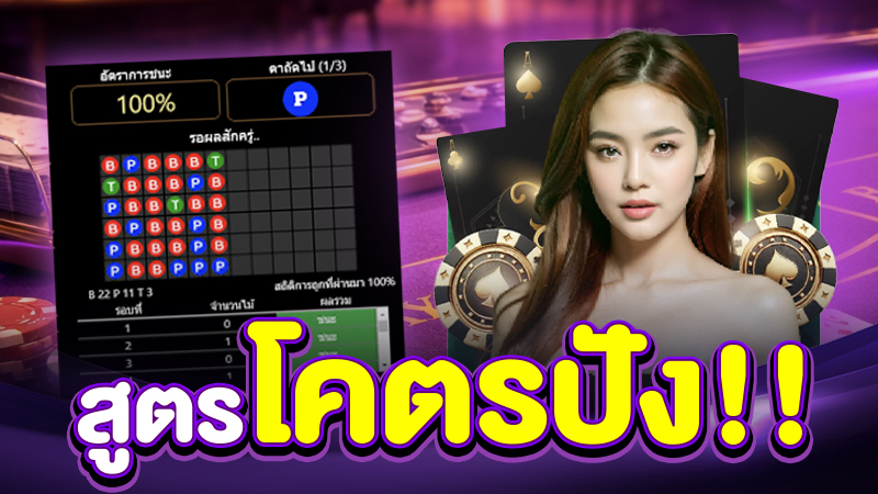 สูตรมังกร-เสือ บาคาร่า แนวโน้มผลชนะติดต่อกัน